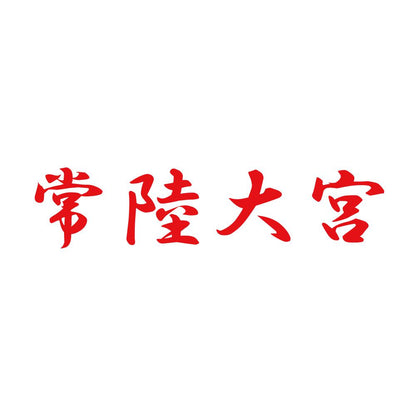 常陸大宮 8