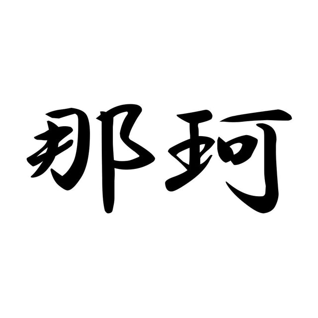 那珂
