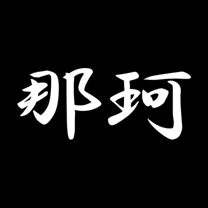 那珂 7