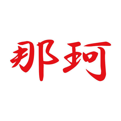 那珂 8