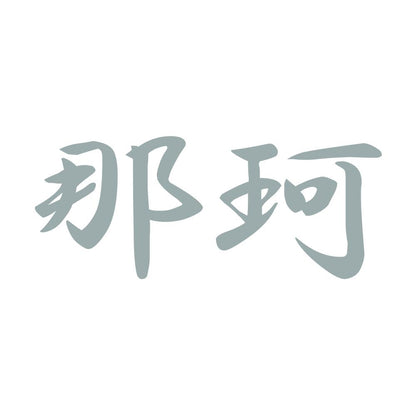 那珂 10