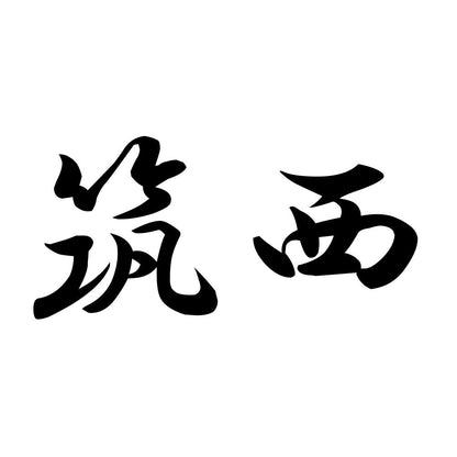 筑西