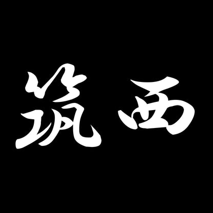 筑西 7