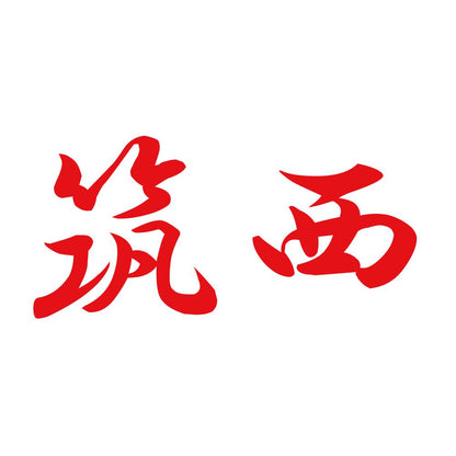 筑西 8
