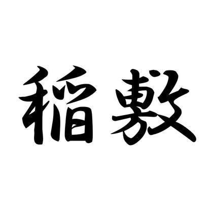 稲敷