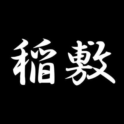 稲敷 7