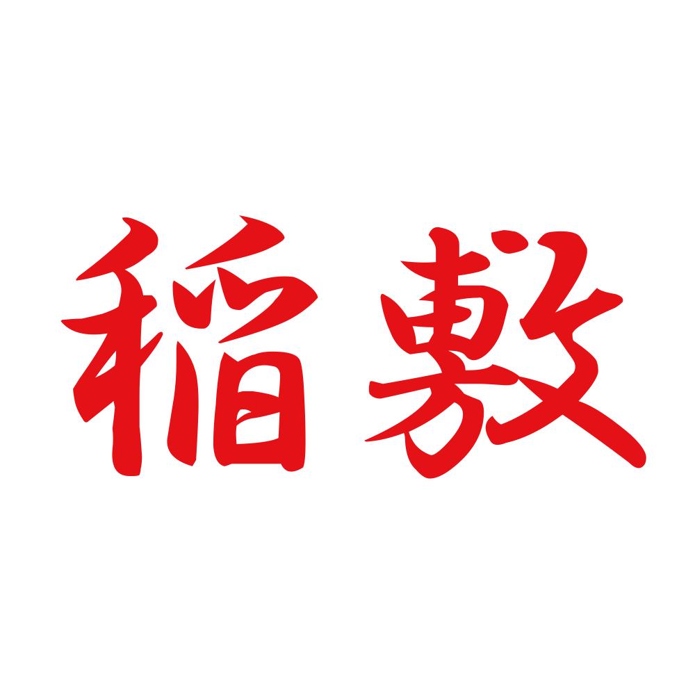 稲敷 8