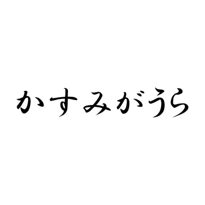 かすみがうら