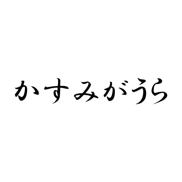 かすみがうら