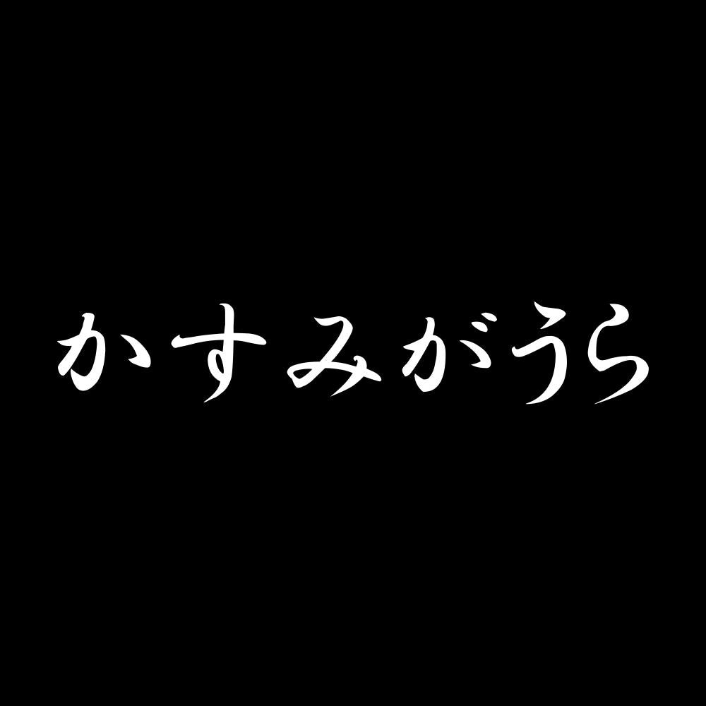 かすみがうら 7