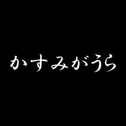 かすみがうら 7