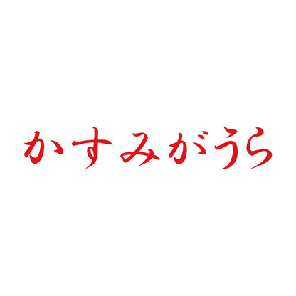 かすみがうら 8