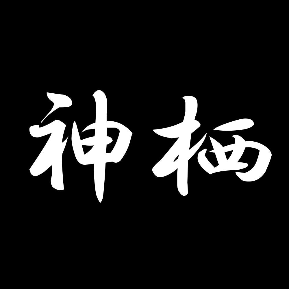 神栖 7