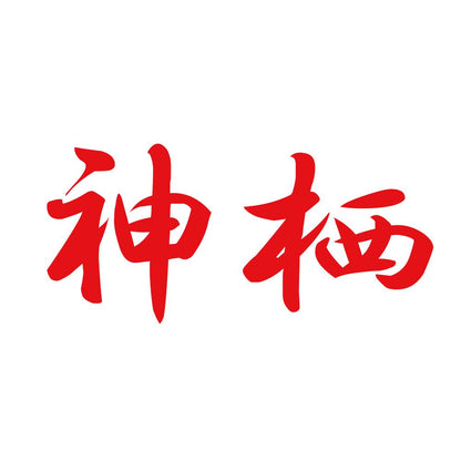 神栖 8