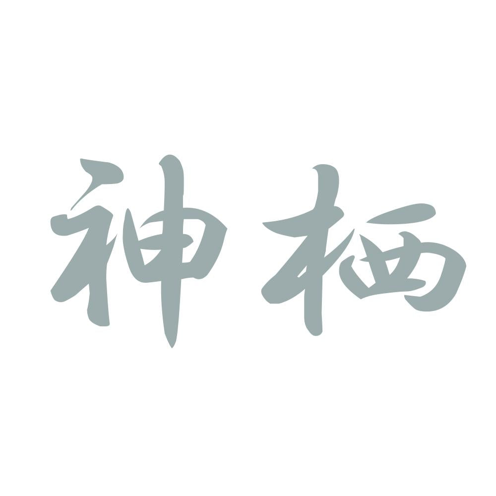 神栖 10
