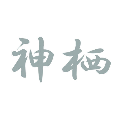 神栖 10