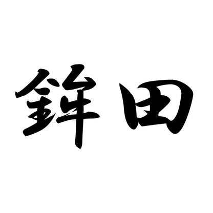 鉾田