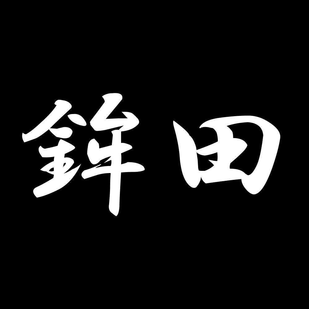鉾田 7
