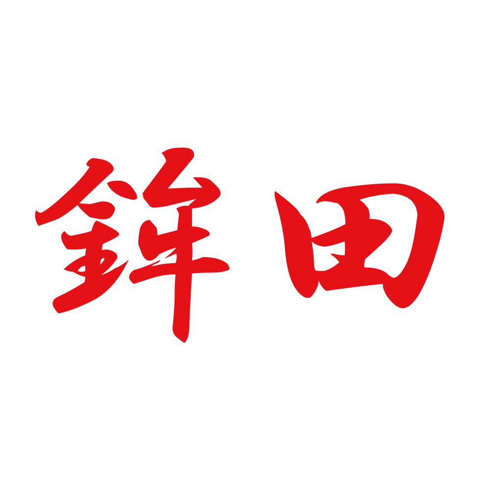 鉾田 8