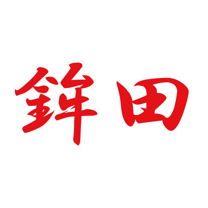 鉾田 8
