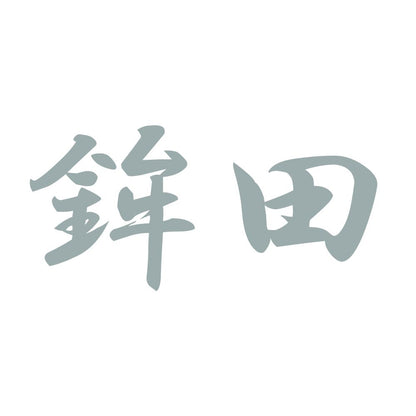 鉾田 10