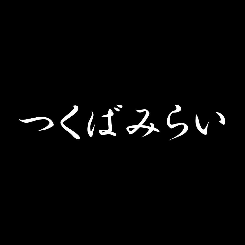 つくばみらい 7