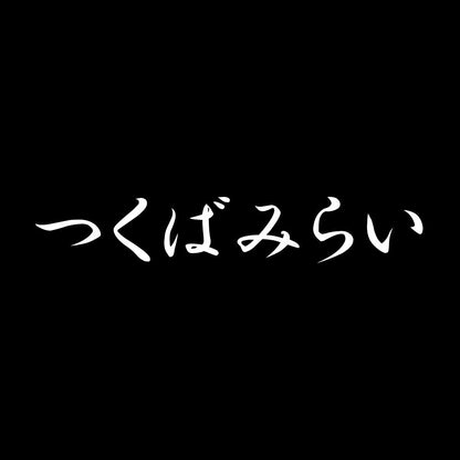 つくばみらい 7