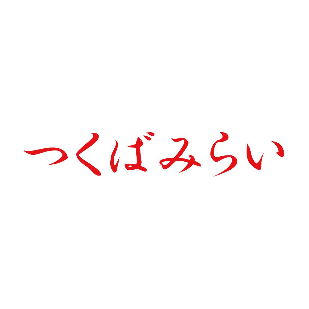つくばみらい 8