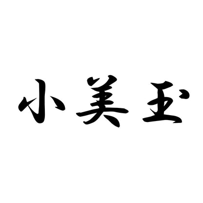 小美玉