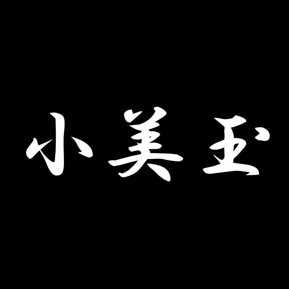 小美玉 7