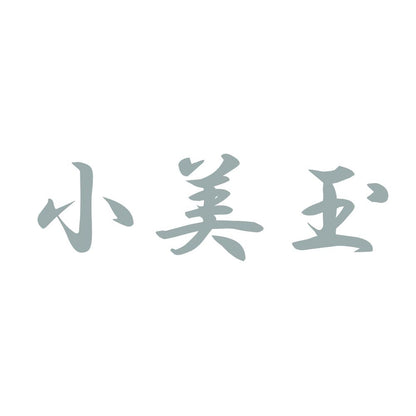 小美玉 10
