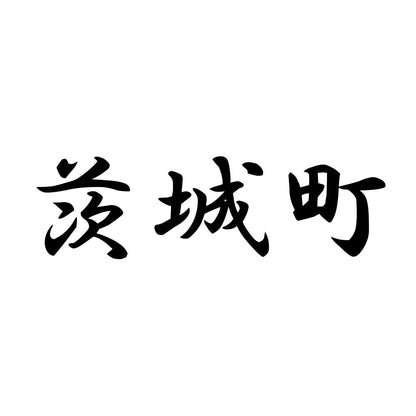茨城町