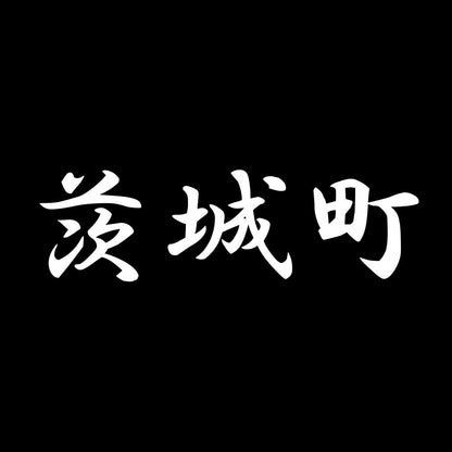 茨城町 7
