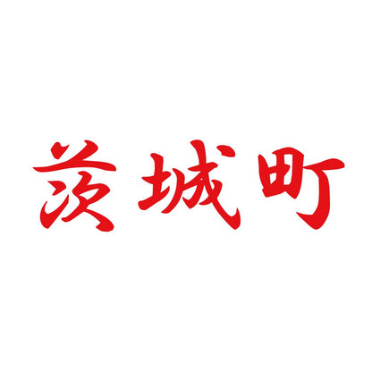 茨城町 8