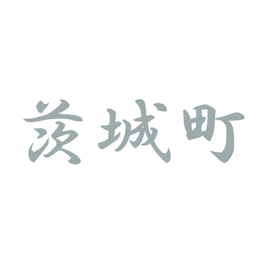 茨城町 10