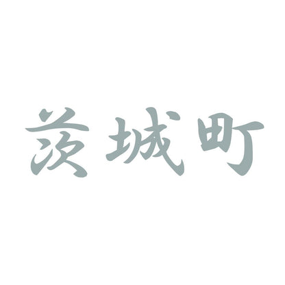 茨城町 10