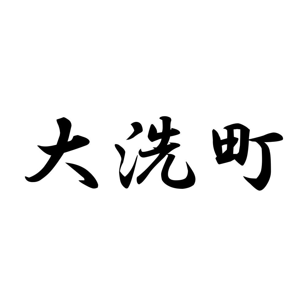 大洗町