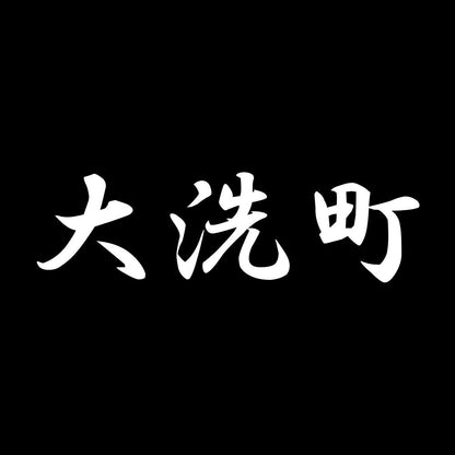 大洗町 7