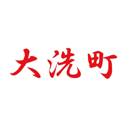 大洗町 8