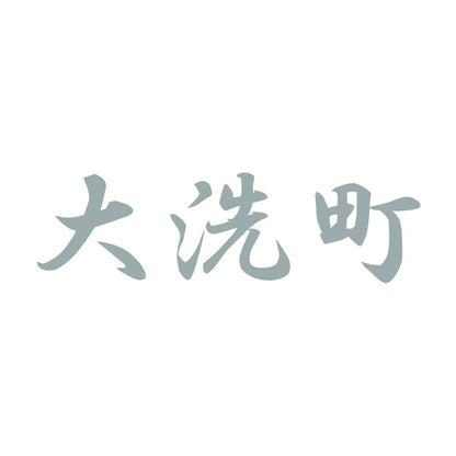 大洗町 10
