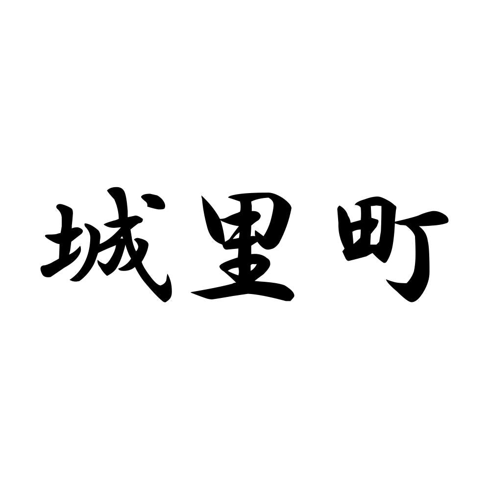 城里町