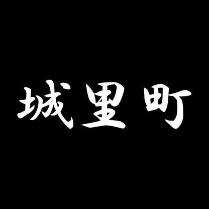 城里町 7