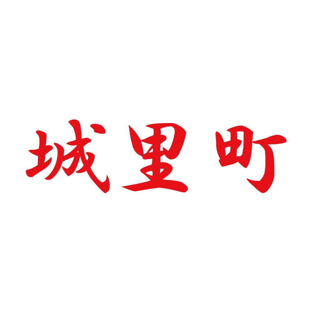 城里町 8