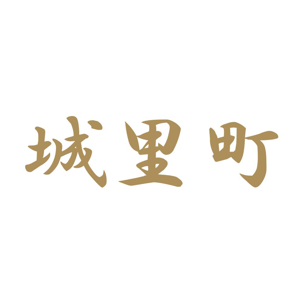 城里町 9