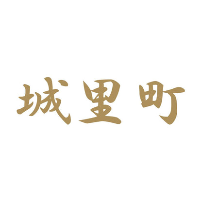城里町 9