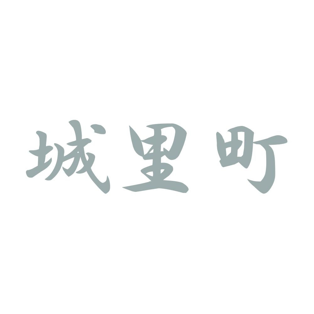 城里町 10