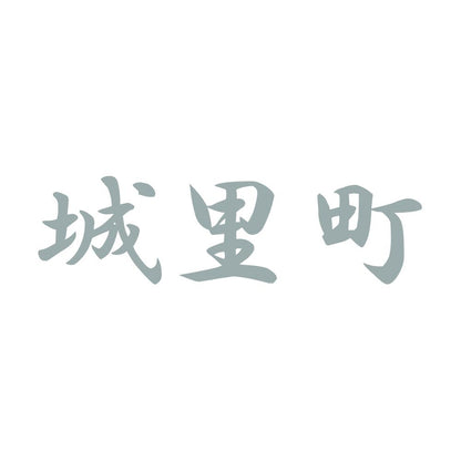 城里町 10