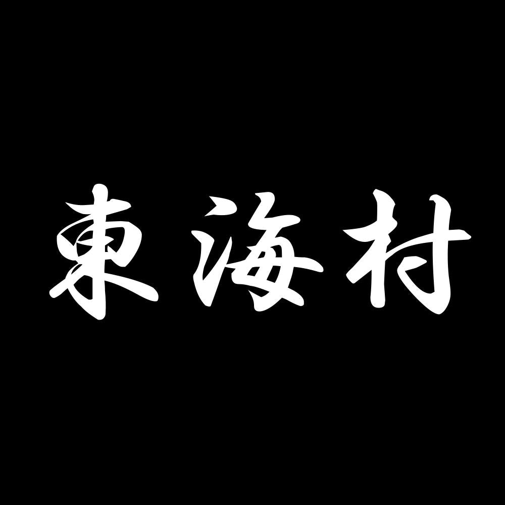 東海村 7