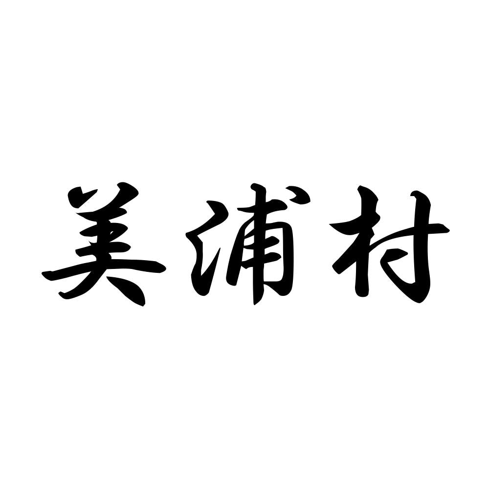 美浦村