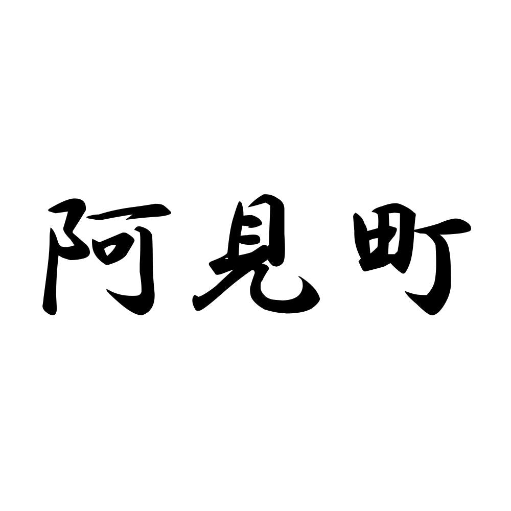 阿見町